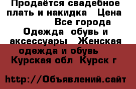 Продаётся свадебное плать и накидка › Цена ­ 17 000 - Все города Одежда, обувь и аксессуары » Женская одежда и обувь   . Курская обл.,Курск г.